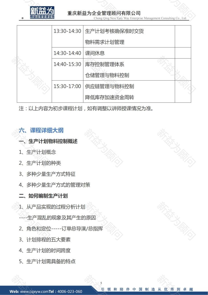 生產(chǎn)計劃與物料精益管控實(shí)戰方法（3.1-2日）_04.jpg