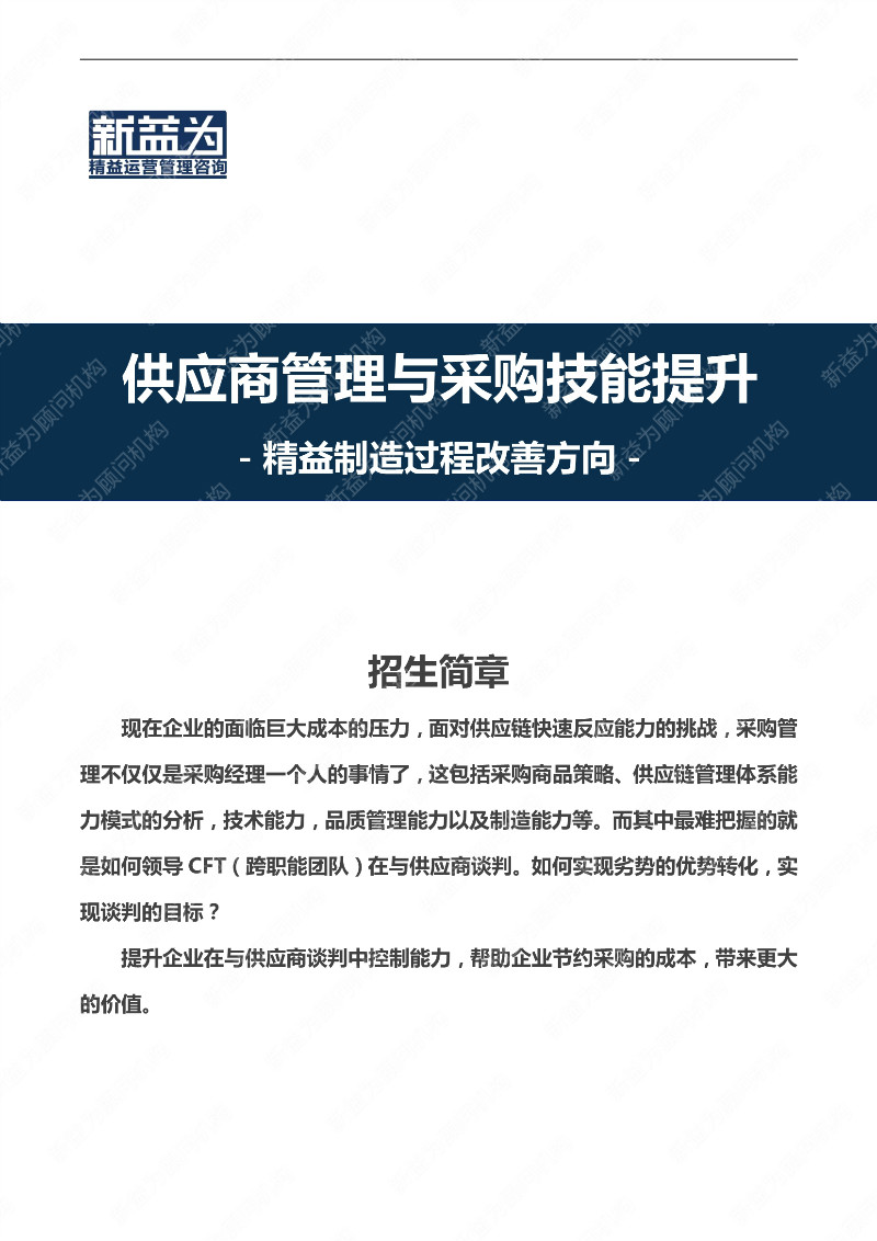 重慶2021.03 供應商管理與采購技能提升實(shí)戰培訓營(yíng)